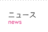 ニュースページへ