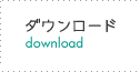 ダウンロードページへ