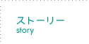 ストーリーページへ