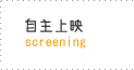 自主上映ページへ