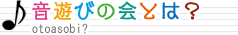 音遊びの会とは?